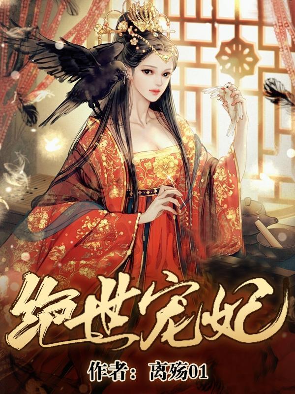 绝世宠妃凤倾天下TXT
