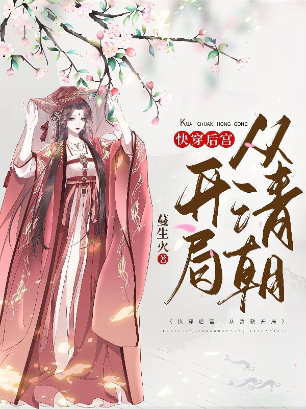 快穿清朝攻略文