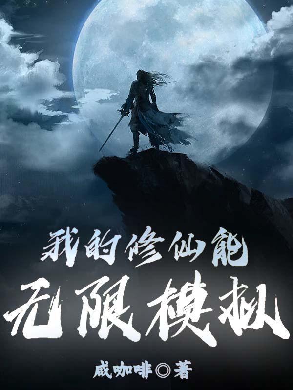 无限模拟修仙人生大结局