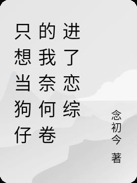 我只想做一只狗 却三类似