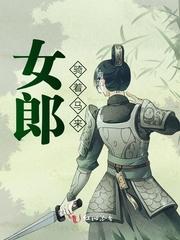 女郎骑着马来的番外