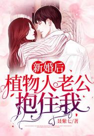 新婚老公植物人突然醒来