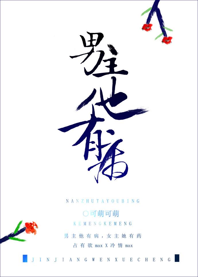 男主他有病讲的什么故事