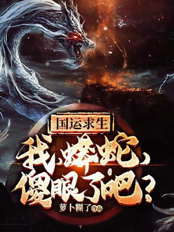 国运求生我蟒蛇傻眼了吧