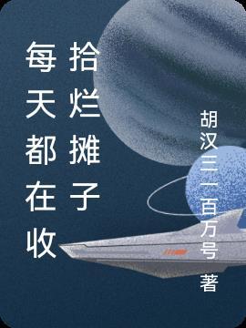 掠食收拾烂摊子怎么上去