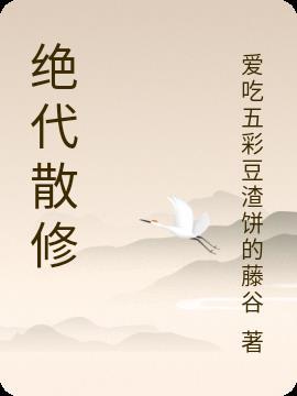 绝代百度百科