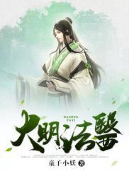 大明法医电影