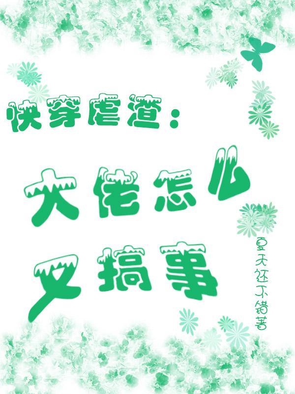 快穿虐渣大佬怎么又搞事情了