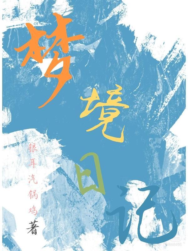彩色梦境日记