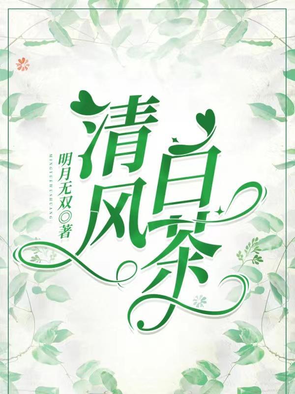 清风白茶无别事暗示什么
