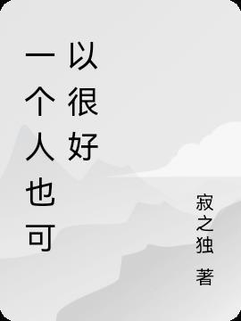 一个人也可以很好的名言