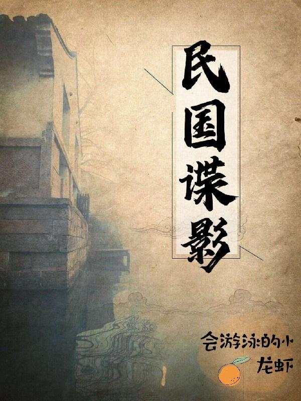 民国谍影女主