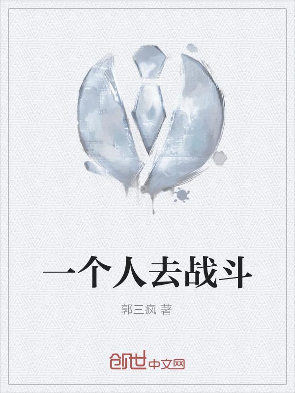 拓展一个人在战斗两个人在战斗