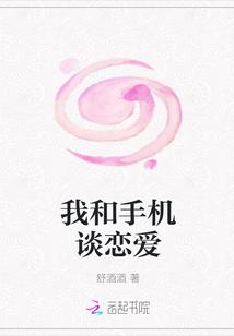 与手机恋爱