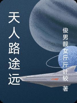 天路人同路的人原唱