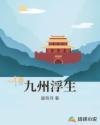 九州华胥引之浮生尽