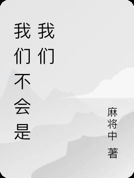 我们不是什么