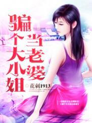 骗个大小姐当老婆免免费听