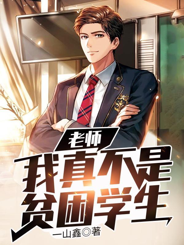 老师我真不是贫困学生一山鑫