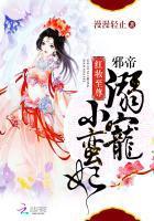 红妆至尊邪帝溺宠小蛮妃TXT
