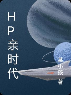 hp亲世代橙光游戏