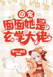 书名是团宠囡囡四岁啦
