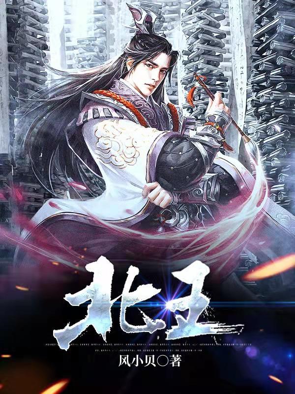 北王是什么神仙