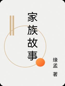 无锡荣氏家族故事