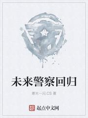 未来警察海报