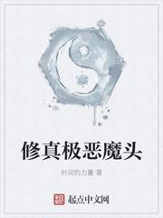 修真极恶魔头类似黑暗贴吧