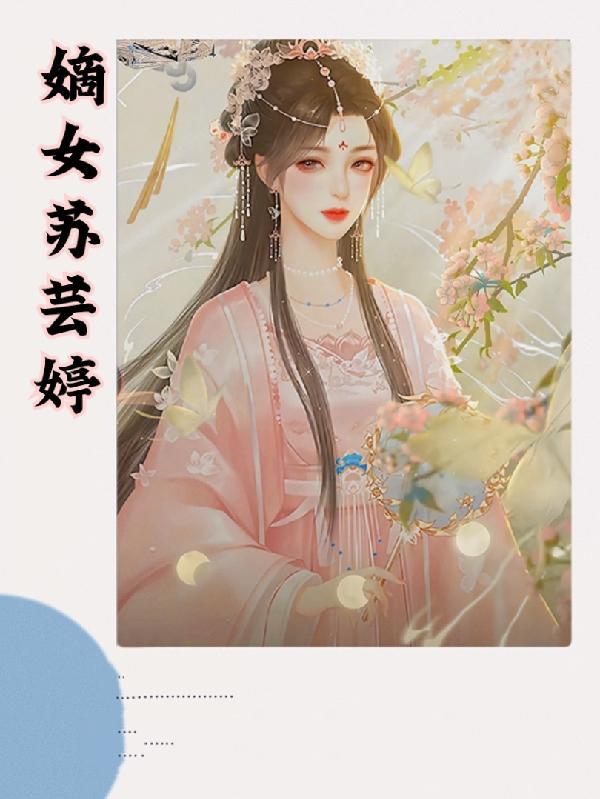 云舒嫡女归
