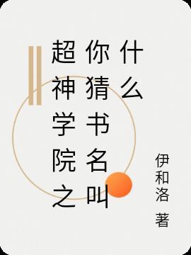 超神学院之100