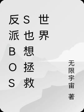 反派今天也在拯救世界[快穿