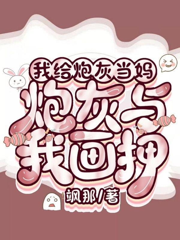 我给炮灰当妈炮灰与我画押免费