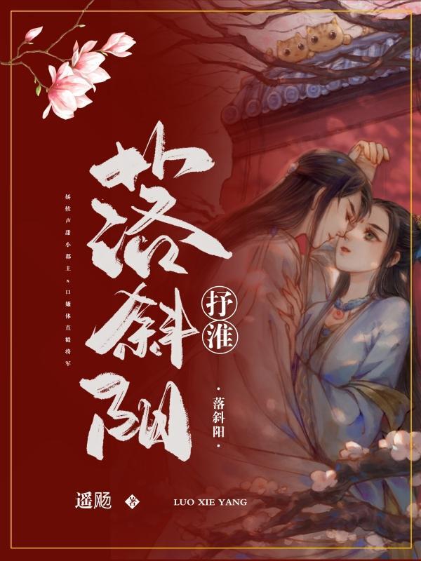 抒淮落斜阳TXT