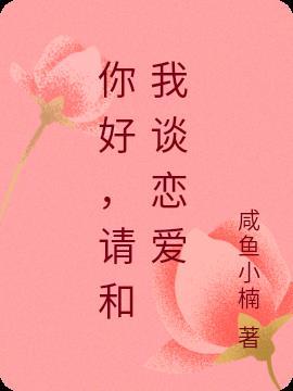 对你好的人可以可以谈恋爱吗
