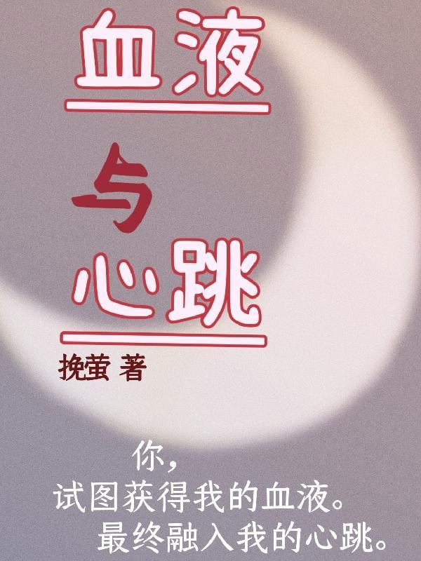 亲生血液的专属心跳免费