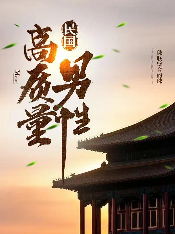民国 男风