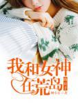 我和女神在荒岛的日子陆远结局