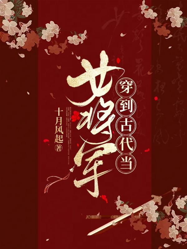 穿越成古代女将军上战场的