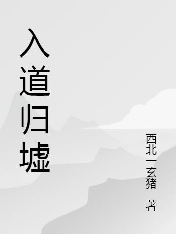 归墟大道