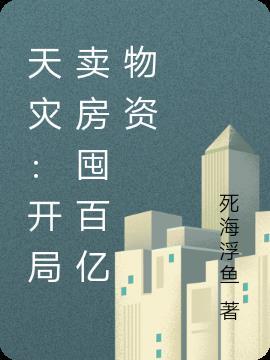 天灾开局卖房囤百亿物资死海浮鱼