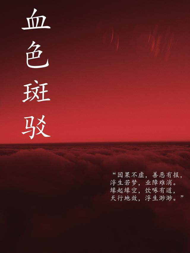 血色斑驳的意思
