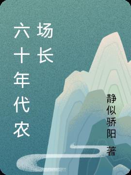 六十年代的人长什么样子