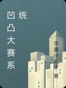 凹凸大赛最后谁赢了