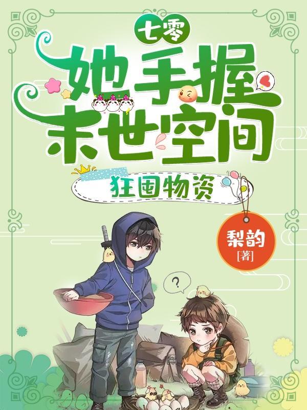 穿越七零末世女有空间