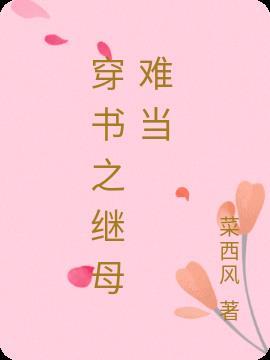 继女(穿书)