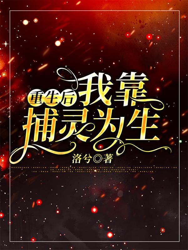 重生后我靠海鲜发家致富