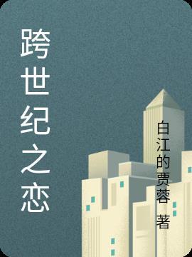 跨世纪之恋人