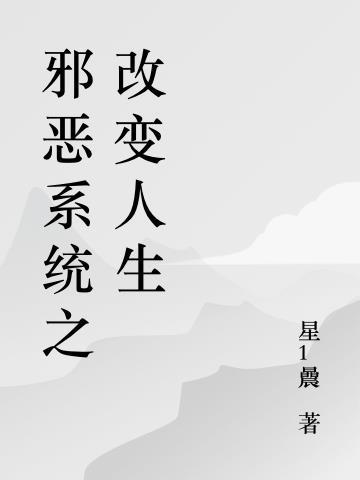邪恶变形系统最新章节32